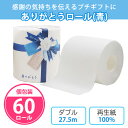 トイレットペーパー 「ありがとうロール(青)」 60個 まとめ買い 個包装 27.5m ダブル 白無地 日本製 リボン 上品 御礼 景品 ノベルティ 記念品 粗...