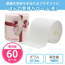 トイレットペーパー 「ほんの気持ちロール(赤)」 60個 まとめ買い 個包装 27.5m ダブル 白無地 日本製 リボン 上品 御礼 景品 ノベルティ 記念品 ...