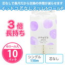 トイレットペーパー イットコ 芯なし ソフト スリム 150m 6ロール×10パック(60個) まとめ買い シングル 3倍 長持ち 日本製 再生紙100% エコ...