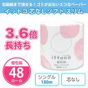 トイレットペーパー イットコ 芯なし ソフト スリム 180m 48個 まとめ買い シングル 3.6倍 長持ち 日本製 再生紙100% 個包装 衛生的 エコ トイレ用品 日用品 消耗品 備蓄 会社 ビル 店舗 ホテル 公共施設 大量 業務用 箱買い(3)