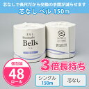 トイレットペーパー 芯なし Bells(ベル) 150m 48個 まとめ買い 個包装 シングル 3倍 長持ち エコ 再生紙100% 衛生的 トイレ用品 日用品 ...