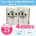トイレットペーパー 芯なし 業務用 200m 6ロール×25パック(150個) 5ケース まとめ買い シングル 4倍 長持ち 再生紙100% 無漂白 トイレ用品...