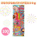 手持ち花火 「けむり少なめパチパチ花火 30g」 100個 まとめ買い 花火セット 夏季限定 祭り イベント 子供 ファミリー キッズ カップル アウトドア キ...