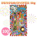 手持ち花火 「けむり少なめパチパチ花火 50g」 100個 まとめ買い 花火セット 夏季限定 祭り イベント 子供 ファミリー キッズ カップル アウトドア キ...