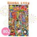 手持ち花火 「花火の名人 140g」 80個 まとめ買い 花火セット 夏季限定 祭り イベント 子供 ファミリー キッズ カップル アウトドア キャンプ ノベル...