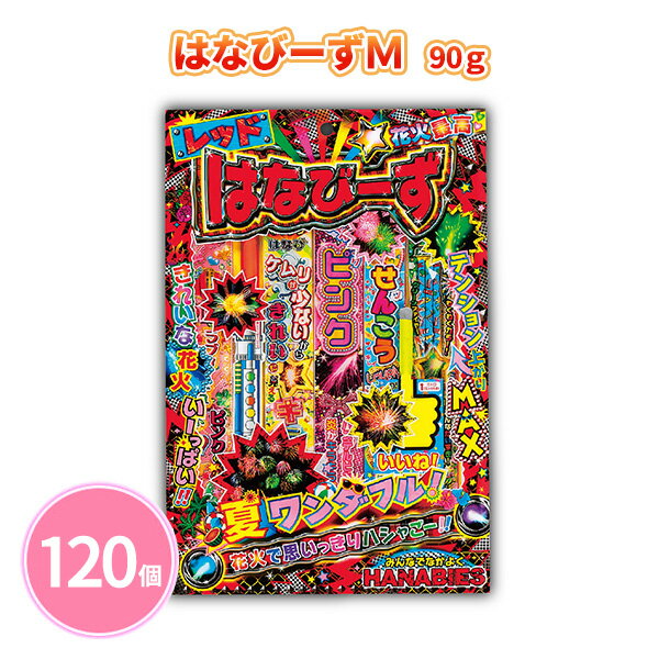 はなびーずM 90g 120個 レッド 手持ち花火 線香花火 子ども 大人 ファミリー 夏 祭 花火大会 子供会 キャンプ 庭 公園 景品 ノベルティ 贈り物 粗品 記念品 プレゼント プチギフト 販促用 販売用 大量 まとめ買い 大口注文 業務用