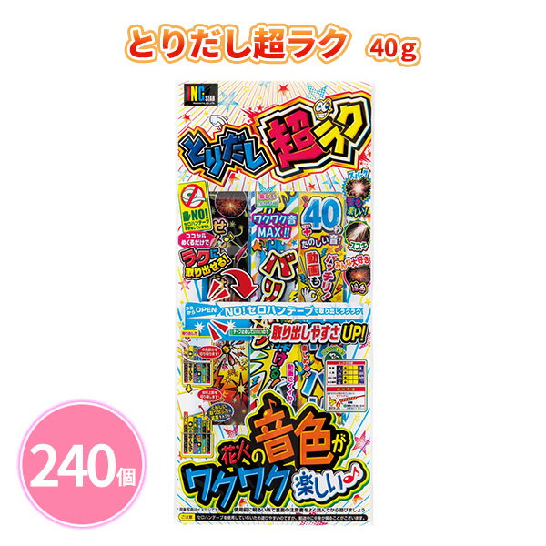 とりだし超ラク 40g 240個 手持ち花火 テープ無し 取り出し簡単 子ども 大人 ファミリー 夏 祭 花火大会 子供会 キャンプ 庭 公園 景品 ノベルティ 贈り物 粗品 記念品 プレゼント プチギフト 販促用 販売用 大量 まとめ買い 大口注文 業務用