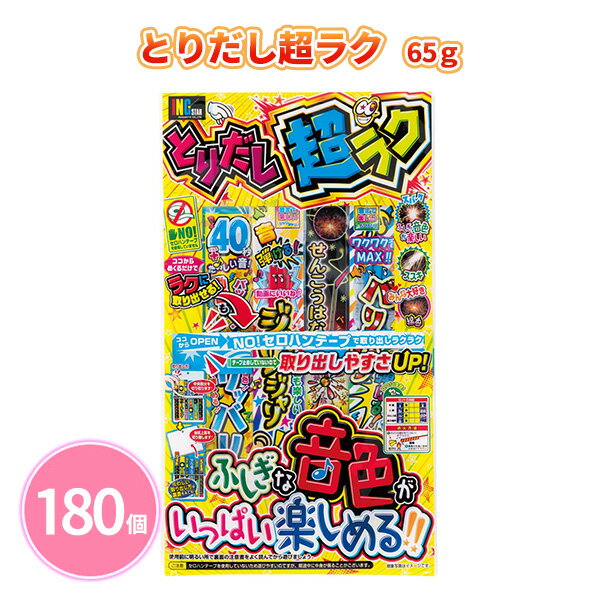 とりだし超ラク 65g 180個 手持ち花火 テープ無し 取り出し簡単 子ども 大人 ファミリー 夏 祭 花火大会 子供会 キャンプ 庭 公園 景品 ノベルティ 贈り物 粗品 記念品 プレゼント プチギフト 販促用 販売用 大量 まとめ買い 大口注文 業務用