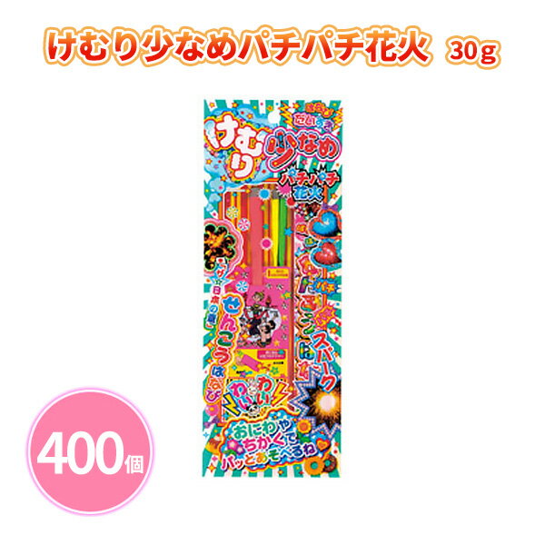 けむり少なめパチパチ花火30g 400個 手持ち花火 少ない煙 子ども ファミリー 夏 祭 花火大会 子供会 キャンプ 庭 公園 景品 ノベルティ 贈り物 粗品 記念品 プレゼント プチギフト 販促用 販売用 大量 まとめ買い 大口注文 業務用