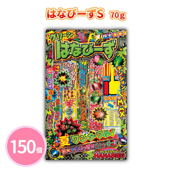 はなびーずS 70g 150個 グリーン 手持ち花火 線香花火 子ども 大人 ファミリー 夏 祭 花火大会 子供会 キャンプ 庭 公園 景品 ノベルティ 贈り物 粗品 記念品 プレゼント プチギフト 販促用 販売用 大量 まとめ買い 大口注文 業務用