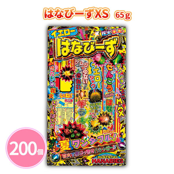 はなびーずXS 60g 200個 イエロー 手持ち花火 線香花火 子ども 大人 ファミリー 夏 祭 花火大会 子供会 キャンプ 庭 公園 景品 ノベルティ 贈り物 粗品 記念品 プレゼント プチギフト 販促用 販売用 大量 まとめ買い 大口注文 業務用