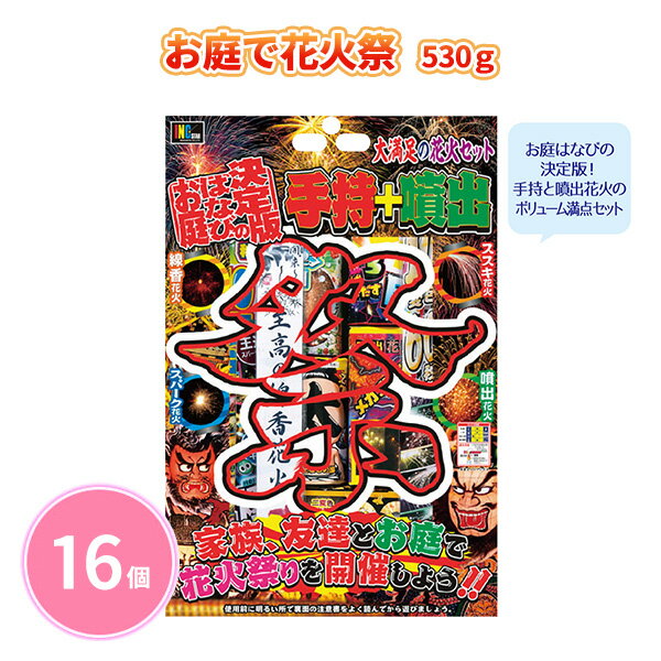 送料無料 家族向けのイベントやセールで ばらまき 配布に 楽しい夏休みの思い出に 花火セット子どもから大人まで、たっぷり長く楽しめる大容量花火セット手持ち花火と噴出花火のボリューム満点セット友達、家族、親戚と！お庭で花火祭りを開催しよう！お得なまとめ買いで販売用や贈り物用に景品・プレゼント・粗品・記念品・ノベルティなど、さまざまなシーンにご活用ください◇個数：16個 ( 16入 × 1カートン )■商品名：お庭で花火祭 530g■個装形態：包装袋■1ケース寸法：54×40×62cm■重量：9.9kg※カートン割れ不可※画像はイメージです。※モニターの発色具合によって実際のものと色が異なる場合があります。※北海道、沖縄、離島は別途送料がかかります。※お客様都合による、返品・交換は一切受け付けておりません。販売 配布 ばらまき ご挨拶 御礼 イベント セール 祭 販売会 娯楽 遊び 面白い キッズ 親子