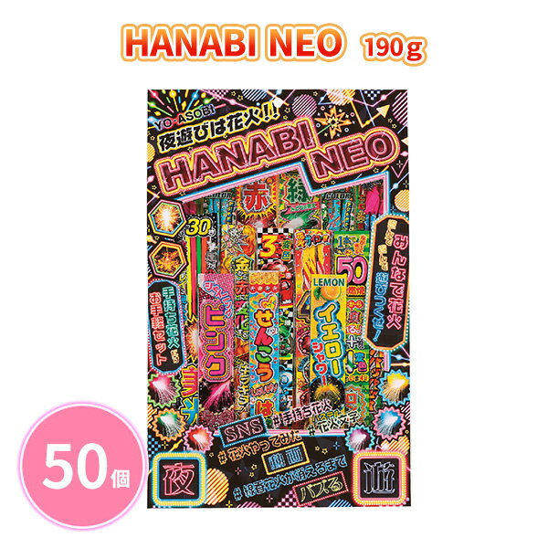 HANABI NEO 190g 50個 手持ち花火 線香花火 たっぷり 写真 動画 SNS 子ども 大人 ファミリー 夏 祭 花火大会 子供会 キャンプ 庭 公園 景品 ノベルティ 贈り物 粗品 記念品 プレゼント プチギフト 販促用 販売用 大量 まとめ買い 大口注文 業務用