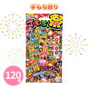 手もち祭り 120個 まとめ買い 夏季限定 手持ち花火 子ども 大人 ファミリー 夏 祭 花火大会 子供会 キャンプ 庭 公園 景品 ノベルティ 贈り物 粗品 ...