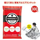 備えて安心 緊急アルミブランケット (約140×210cm) 300個 まとめ買い 大判 軽量 極薄 コンパクト アルミシート 防風 防寒 保温 防災 非常時 ...