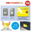 車載もできる防災キット 2点セット 150組 まとめ買い 名刺ポケット付き 車載 持ち出し 非常用 避難 特典 御礼 ご挨拶 営業 粗品 プレゼント 記念品 景...