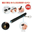 備えて安心 ホイッスル付きボールペン 200個 まとめ買い 3way キーホルダー コンパクト 防災 非常用 車載 オフィス 持ち歩き 災害 特典 御礼 ご挨拶 営業 粗品 プレゼント 記念品 景品 ノベルティ ばらまき 配布 販促 業務用 大量