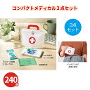 コンパクトメディカル3点セット 240個 まとめ買い 小さめ 軽量 防災 非常用 エマージェンシー 持ち出し 救急 衛生用品 車載 会社 携帯 災害 特典 御礼...