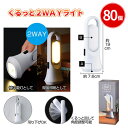 くるっと2WAYライト 80個 まとめ買い LED 電池式 角度調整可能 吊り下げ可能 防災グッズ 非常用 災害 地震 台風 停電 避難生活 緊急 懐中電灯 置き型 特典 御礼 ばらまき 配布 イベント 粗品 贈り物 記念品 景品 ノベルティ 販促 プレゼント プチギフト 業務用 大量 大口注文