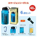 エマージェンシーボトル 6点セット×48組 まとめ買い 化粧箱入り セット 防災 非常用 車載 オフィス 持ち出し 災害 特典 御礼 ご挨拶 営業 粗品 プレゼ...