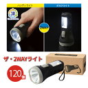 ザ・2WAYライト 120個 まとめ買い 化粧箱入り サステナブル LED ハンディ 置き型 ストラップ付き 防災 非常時 停電 アウトドア イベント 特典 御...