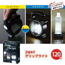 2WAYグリップライト 120個 まとめ買い 化粧箱入り ハンディ 置き型 ランタン 電池式 夜間 非常用 停電 防災 イベント 特典 御礼 ご挨拶 ばらまき ...