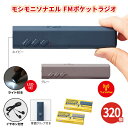 モシモニソナエル FMポケットラジオ 320個 まとめ買い 2色取混ぜ 化粧箱入り イヤホン付き 乾電池式 LEDライト付き 背面クリップ付き シンプル コンパ...