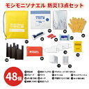 モシモニソナエル 防災13点セット 48セット 災害 非常用 持ち出し 避難 エマージェンシー 備蓄 便利 持ち歩き 景品 粗品 記念品 ノベルティ プレゼント...