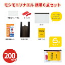 モシモニソナエル 携帯6点セット 200セット 災害 非常用 避難 エマージェンシー 備蓄 便利 持ち歩き 景品 粗品 記念品 ノベルティ プレゼント プチギフ...