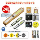 COBマルチスティックライト 240個 まとめ買い 3色取混ぜ 乾電池式 懐中電灯 吊り下げフック付き マグネット付き 磁石 反射板 防災 停電 災害 粗品 ノ...