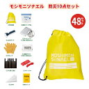 モシモニソナエル 防災10点セット 48組 まとめ買い 非常用持出袋 ナップサック 黄色 男女兼用 非常用 災害対策 避難グッズ 備蓄 粗品 ノベルティ 景品 ...