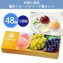 至福の逸品 贅沢フルーツゼリー3種セット 48箱 まとめ買い つめあわせ 化粧箱入り 常温保存 夏 高級感 ゼリー セット 粗品 贈り物 ギフト 御中元 挨拶回...