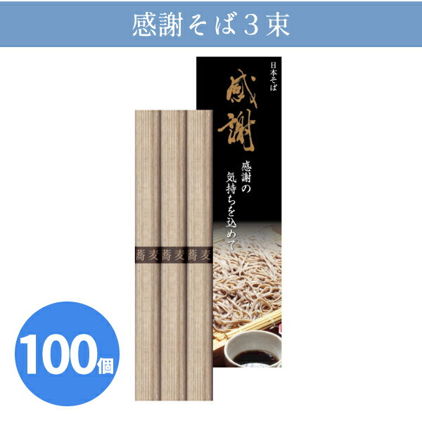 感謝そば3束 50g×3束 化粧箱入り 贈答用 御礼 ありがとう ギフト ご挨拶 粗品 記念品 景品 ノベルティ プレゼント 手土産 お中元 夏 涼 ざるそば おもてなし 販促 販売 まとめ買い 大量