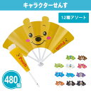 キャラクターせんす 480本 まとめ買い 12柄取混ぜ プラスチック製 扇子 うちわ 可愛い キッズ 子供向け お祭り イベント 子ども会 夏休み 暑さ対策 熱中症対策 ノベルティ 御礼 プチギフト 景品 粗品 記念品 特典 賞品 プレゼント 配布 販促 販売 ばらまき 大量 業務用