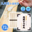 九州産小麦使用 島原そうめん8束 木箱入り 72個 まとめ買い 御中元 挨拶 贈答用 御礼 感謝 粗品 手土産 乾麺 素麺 麺類 常温長期保存 手軽 高級感 記...