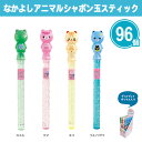 なかよしアニマルシャボン玉スティック 96個 まとめ買い 4種取混ぜ ディスプレイ 可愛い 動物 ファミリー お祭り イベント 子ども会 夏休み 楽しい おもち...