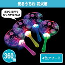 光るうちわ 花火柄 360個 まとめ買い 4色アソート ボタン切り替え カラフル 団扇 夏 夜 祭り 花火大会 ナイトプール 暑さ対策 猛暑対策 熱中症予防 粗...