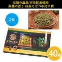至福の逸品 宇治抹茶使用 茶葉の香り 抹茶そばつゆ付2食×40箱 まとめ買い 化粧箱入り 2人前 乾麺 蕎麦 長期保存 簡単調理 めんつゆ付き 贈答用 ご挨拶回り 御礼 ギフト 手土産 景品 粗品 記念品 特典 プレゼント 配布 販促 販売 ばらまき 大量 業務用