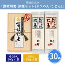 熟成仕込み 「讃岐切麦 涼麺セット(そうめん・うどん) 」 30箱 まとめ買い 乾麺 保存食 ご当地 グルメ 香川 御中元 お歳暮 挨拶回り 手土産 記念品 ギ...