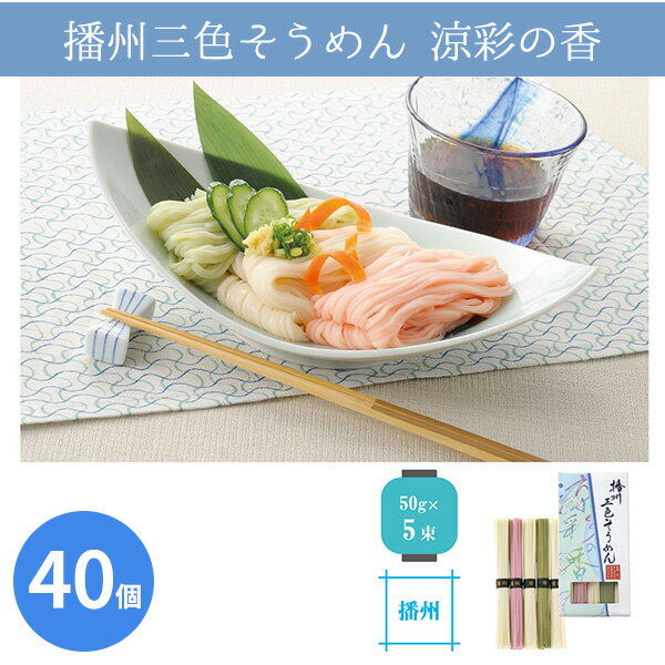 播州三色そうめん 涼彩の香 40個 まとめ買い 日本製 化粧箱入り 素麺 乾麺 カラフル 手軽 贈答用 感謝 粗品 手土産 記念品 景品 ノベルティ プレゼント ギフト 業務用 大量 大口注文
