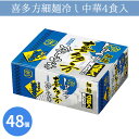 喜多方細麺冷し中華4食入 48個 まとめ買い 日本製 化粧箱入り 生麺 スープ付き 冷麺 手軽 贈答用 感謝 粗品 手土産 記念品 景品 ノベルティ プレゼント...