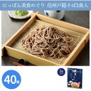 にっぽん美食めぐり 信州戸隠そば3食入 40個 まとめ買い 日本製 化粧箱入り 蕎麦 つゆ入り 乾麺 国産 手軽 贈答用 感謝 粗品 手土産 記念品 景品 ノベ...