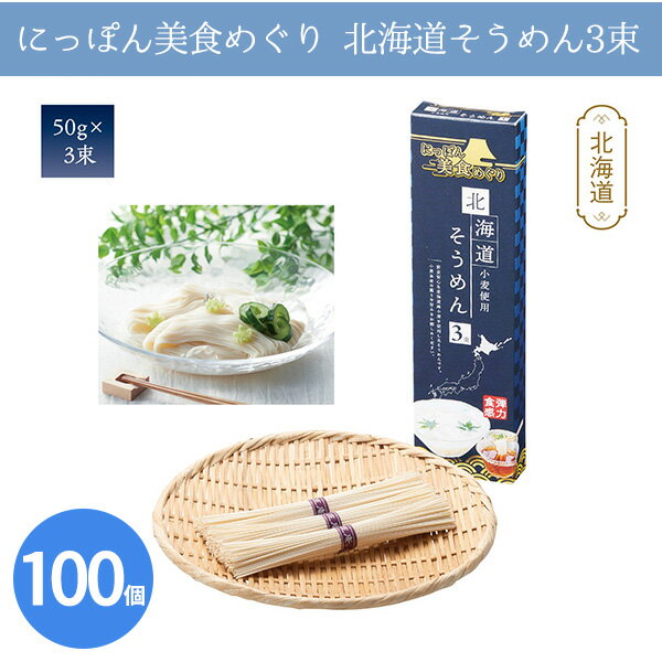 にっぽん美食めぐり 北海道そうめん3束 100個 まとめ買い 日本製 化粧箱入り 素麺 乾麺 国産 手軽 贈答用 感謝 粗品 手土産 記念品 景品 ノベルティ プレゼント ギフト 業務用 大量 大口注文