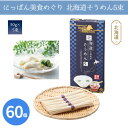 にっぽん美食めぐり 北海道そうめん5束 60個 まとめ買い 日本製 化粧箱入り 素麺 乾麺 国産 手軽 贈答用 感謝 粗品 手土産 記念品 景品 ノベルティ プ...