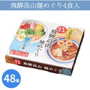 飛騨高山麺めぐり4食入 48個 まとめ買い 日本製 化粧箱入り 生麺 スープ付き 冷麺 醤油ラーメン 手軽 贈答用 感謝 粗品 手土産 記念品 景品 ノベルティ...