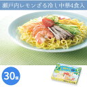 瀬戸内レモンざる冷し中華4食入 30個 まとめ買い 日本製 化粧箱入り 生麺 スープ付き 冷麺 手軽 贈答用 感謝 粗品 手土産 記念品 景品 ノベルティ プレ...