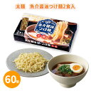 太麺 魚介醤油つけ麺2食入 60個 まとめ買い 生麺 スープセット 詰め合わせ 化粧箱入り 本格的 贈答用 御礼 ありがとう ギフト ご挨拶 粗品 記念品 景品...