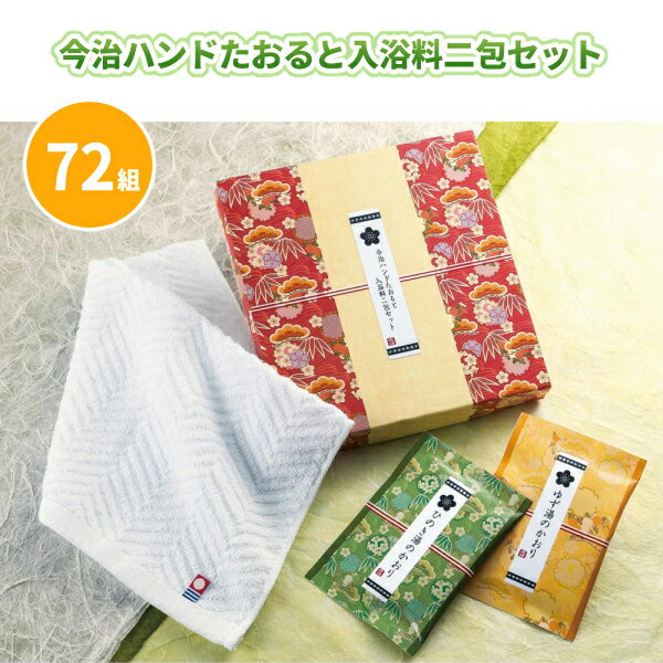 今治ハンドたおると入浴料二包セット 72組 まとめ買い 化粧箱入り ひのき・ゆずの香り ジャガード織 白..