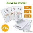 オリジナル 名入れタオル(のし巻き) 200枚 まとめ買い ポリ袋入り 個包装 1色印刷 白フェイスタオル 粗品 ご挨拶 御礼 御祝 特典 感謝 プレゼント プ...