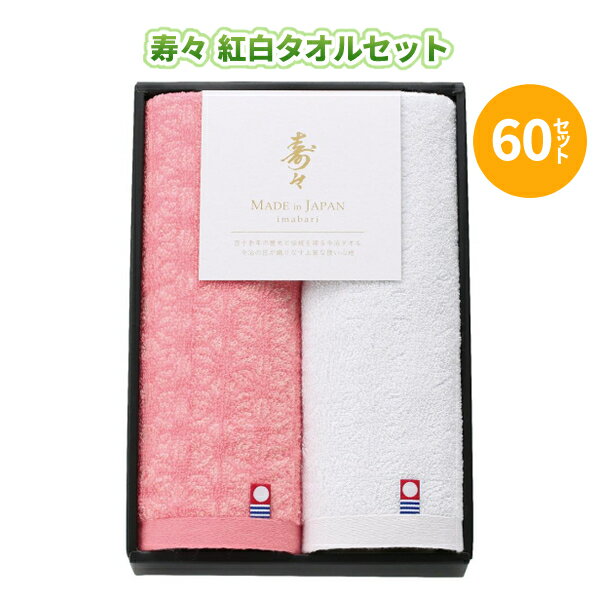 寿々 今治紅白タオルセット 2枚セット×60組 まとめ買い 化粧箱入り ピンク・ホワイト 綿100% ハンドタオル 今治タオル 麻の葉模様 日用品 感謝 贈り物 特典 御礼 祝 ご挨拶 営業 粗品 プレゼント 記念品 景品 ノベルティ ばらまき 配布 販促 業務用 大量
